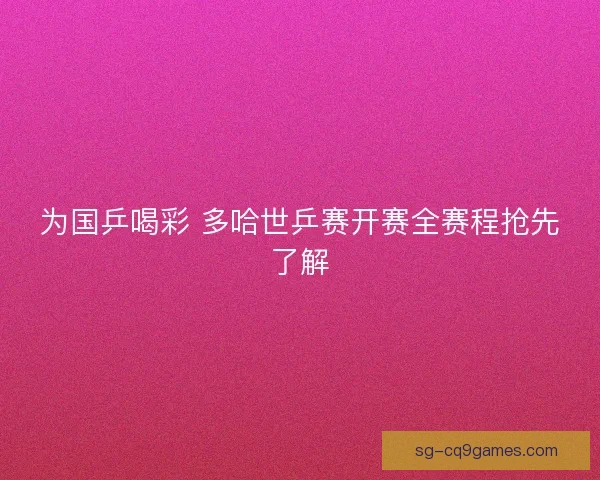 为国乒喝彩 多哈世乒赛开赛全赛程抢先了解